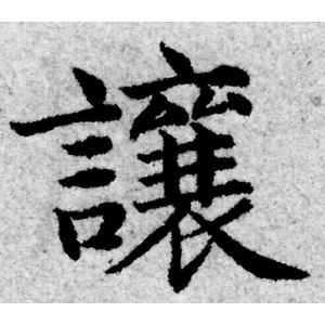 赵孟頫·让