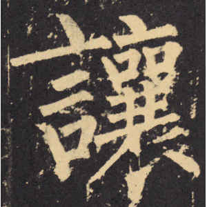 柳公权·让