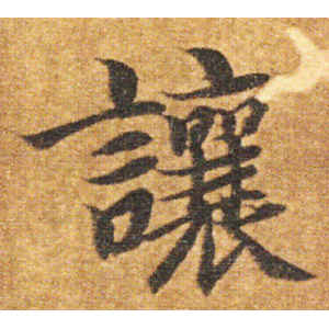 智永·让