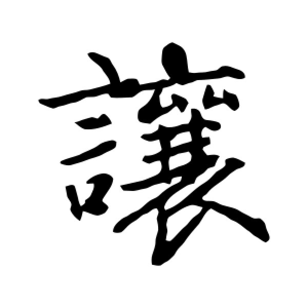 赵孟頫·让
