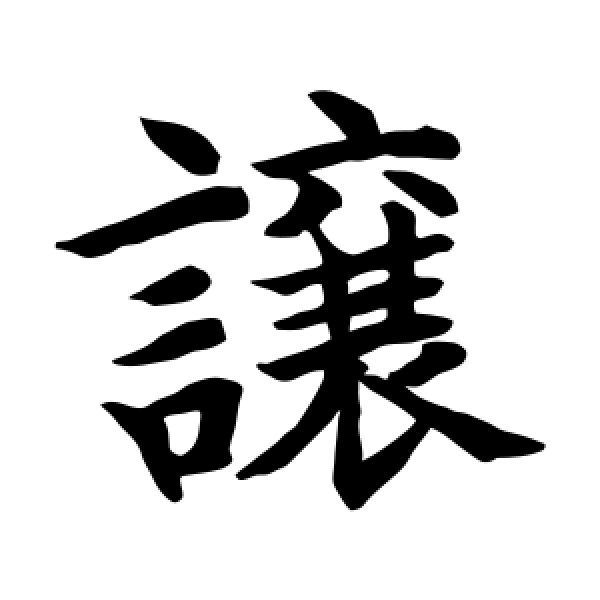 水岛修三·让