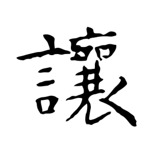 虞世南·让