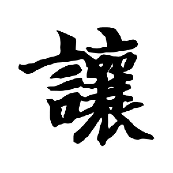 智永·让