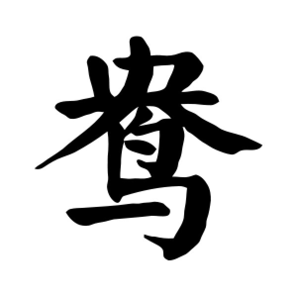 颜真卿·鸯