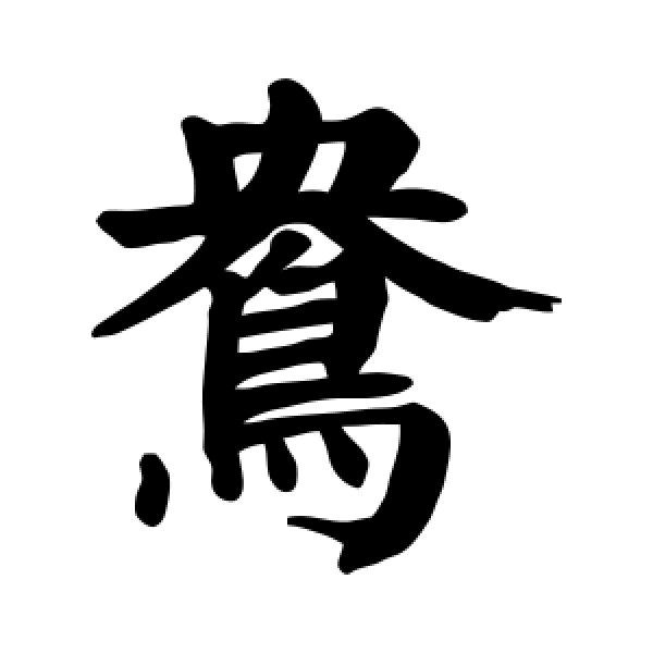 颜真卿·鸯