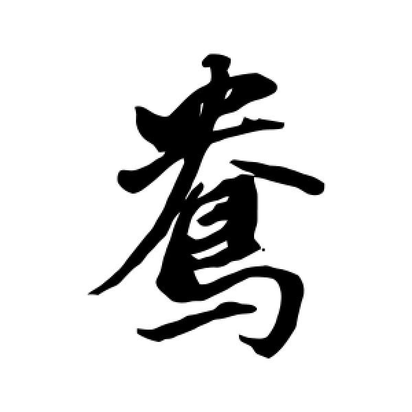 董其昌·鸯