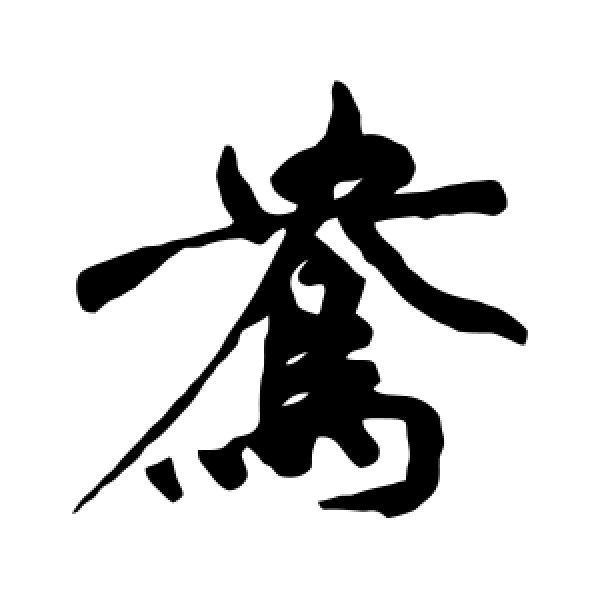 祝枝山·鸯