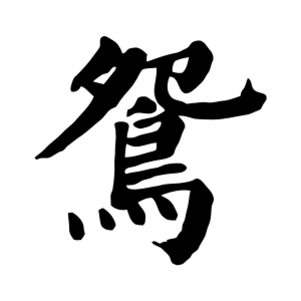 颜真卿·鸳