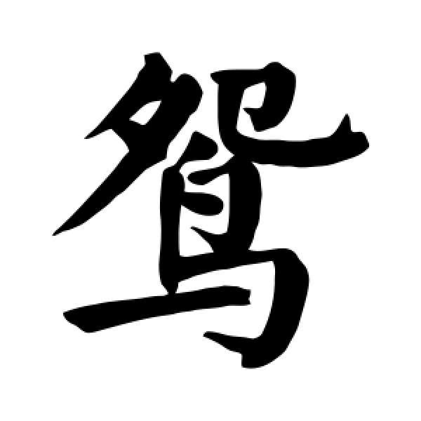 颜真卿·鸳