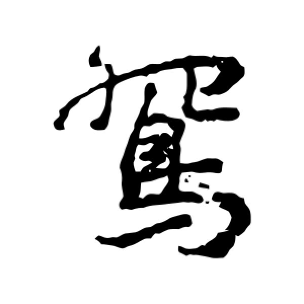 岩谷一六·鸳