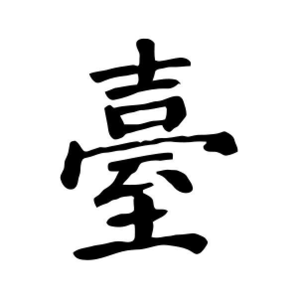 颜真卿·台