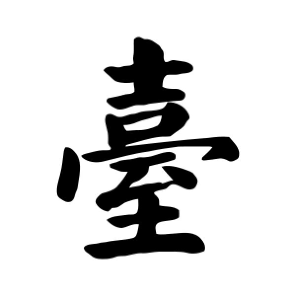 颜真卿·台