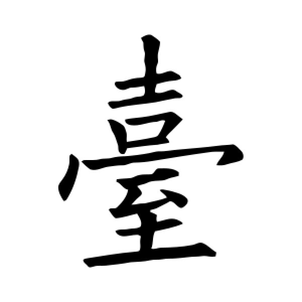 欧阳询·台