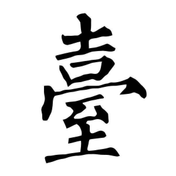 柳公权·台