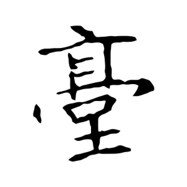 张公礼·台