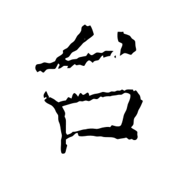 褚遂良·台