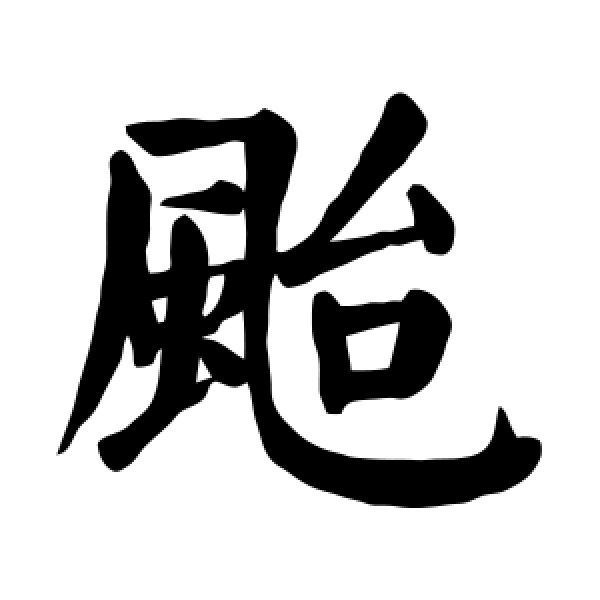 颜真卿·台