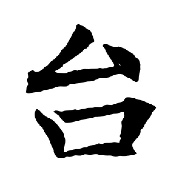 王知敬·台