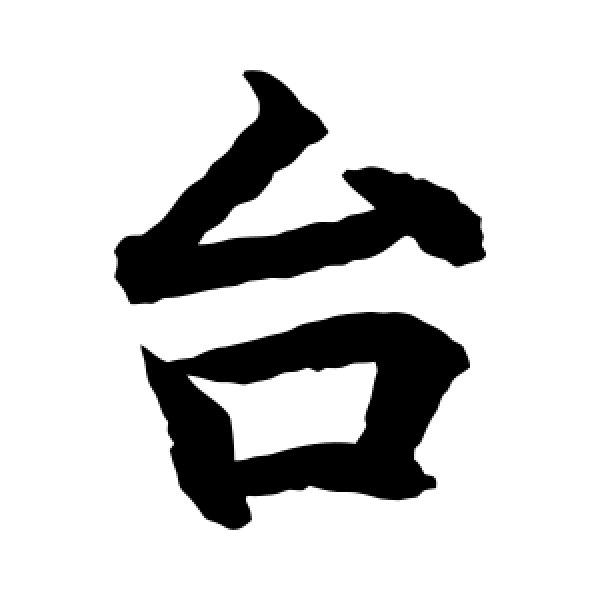 水岛修三·台
