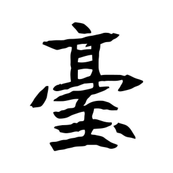 元珍墓志·台