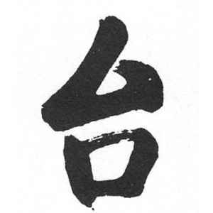 启功·台