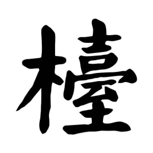 颜真卿·台