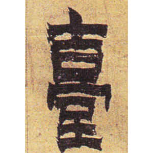金农·台