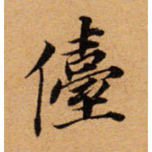 董其昌·台