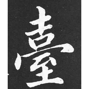 赵孟頫·台