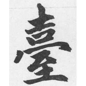 赵孟頫·台