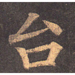 颜真卿·台