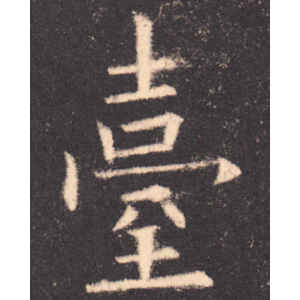 欧阳询·台
