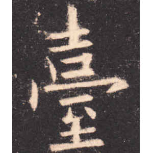欧阳询·台