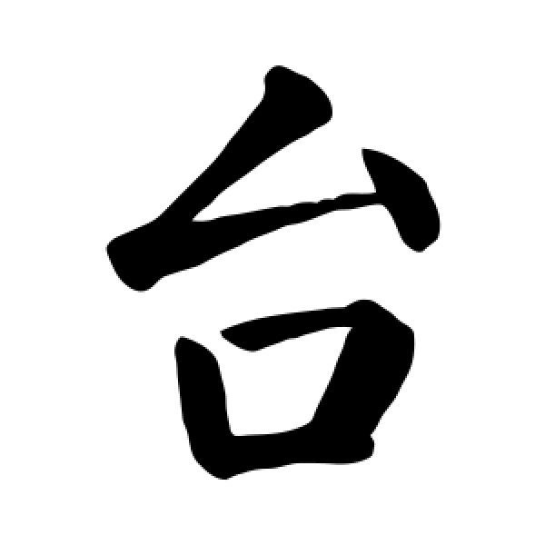 颜真卿·台