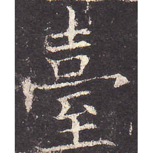 欧阳询·台