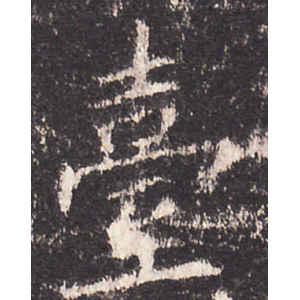 欧阳询·台
