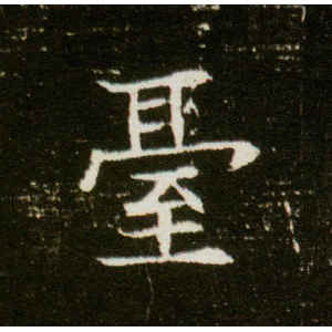 董美人墓志·台