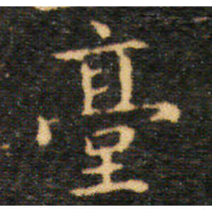 王羲之·台