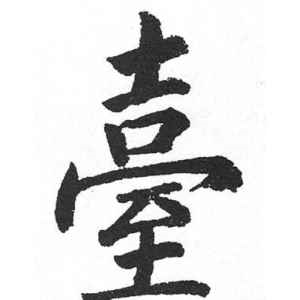 启功·台