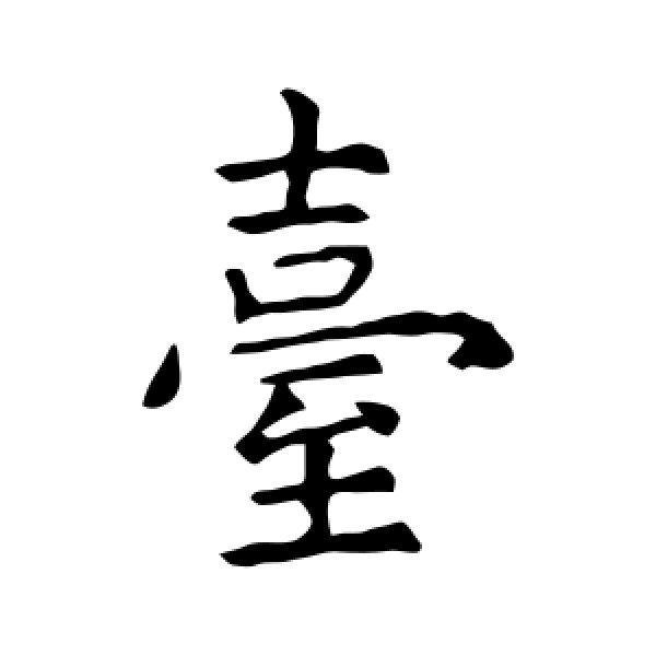 虞世南·台