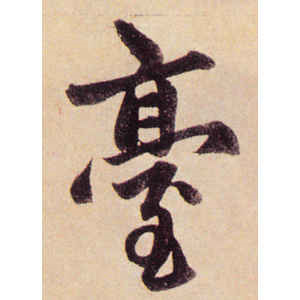 赵孟頫·台