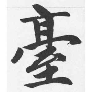 赵孟頫·台