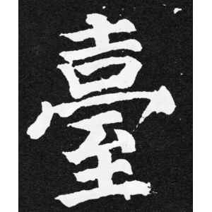 颜真卿·台