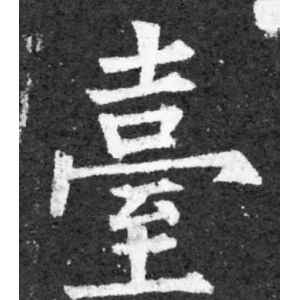 柳公权·台