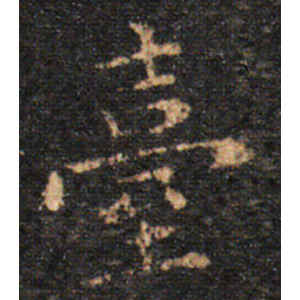 王羲之·台