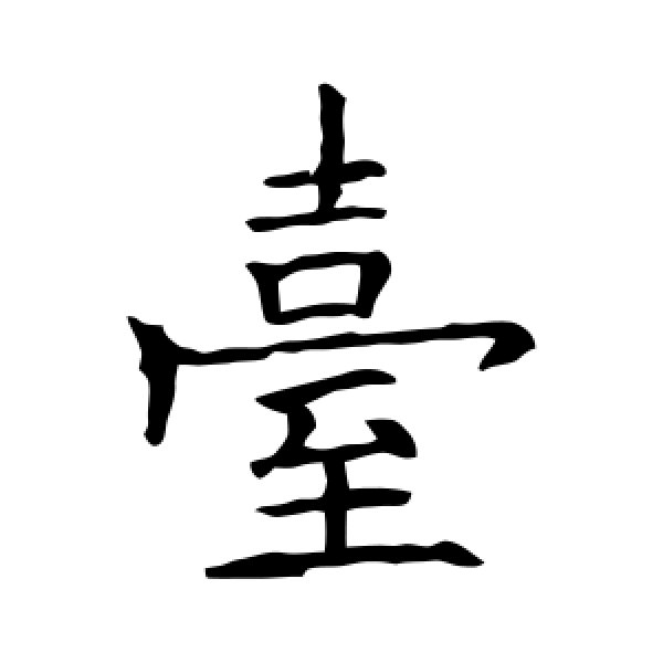 欧阳询·台
