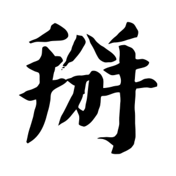颜真卿·掰