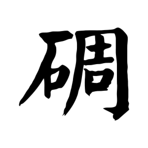颜真卿·碉