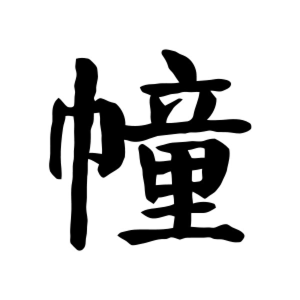 颜真卿·幢