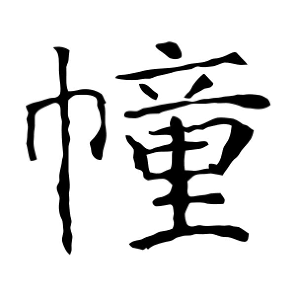 张公礼·幢